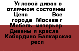 Угловой диван в отличном состоянии › Цена ­ 40 000 - Все города, Москва г. Мебель, интерьер » Диваны и кресла   . Кабардино-Балкарская респ.